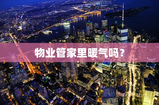 物业管家里暖气吗？