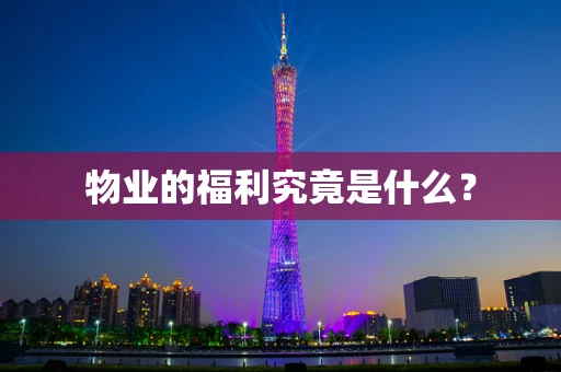 物业的福利究竟是什么？
