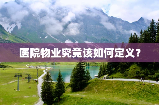 医院物业究竟该如何定义？