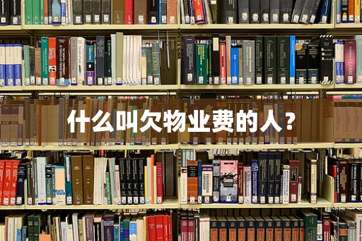 什么叫欠物业费的人？
