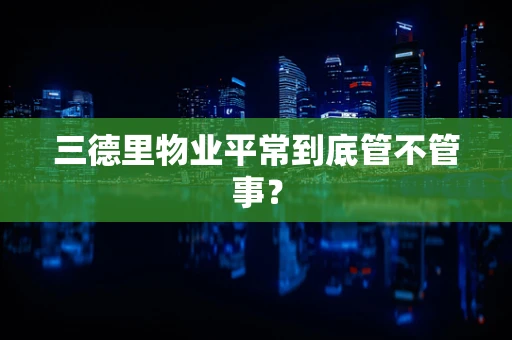 三德里物业平常到底管不管事？