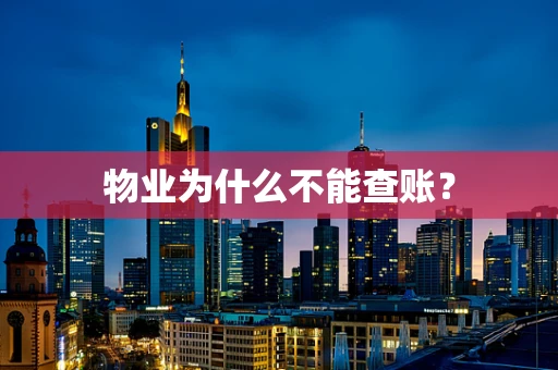 物业为什么不能查账？