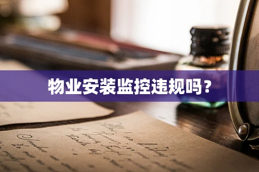 物业安装监控违规吗？