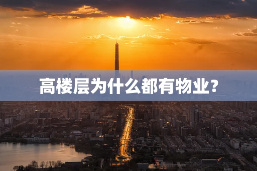 高楼层为什么都有物业？