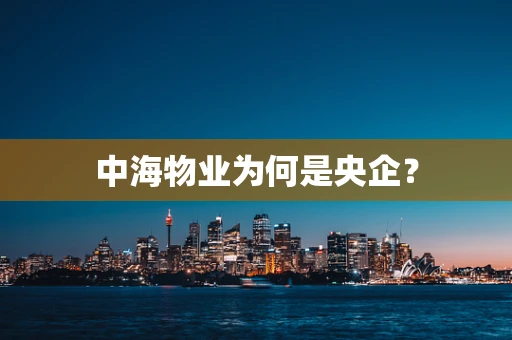 中海物业为何是央企？