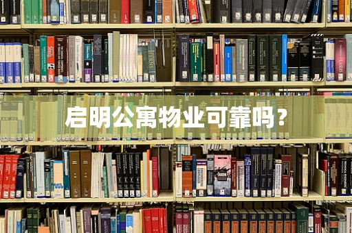 启明公寓物业可靠吗？