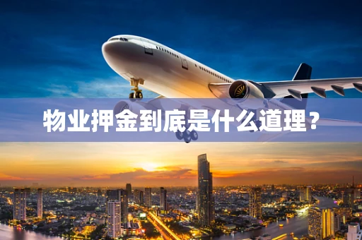 物业押金到底是什么道理？