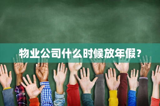 物业公司什么时候放年假？