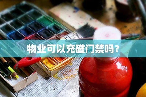 物业可以充磁门禁吗？