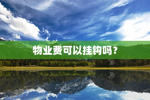 物业费可以挂钩吗？