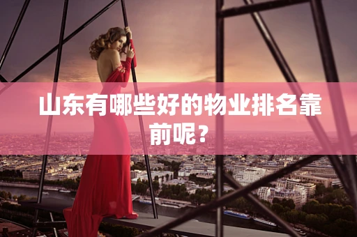 山东有哪些好的物业排名靠前呢？