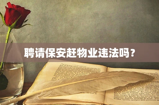 聘请保安赶物业违法吗？