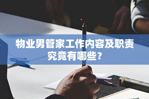 物业男管家工作内容及职责究竟有哪些？