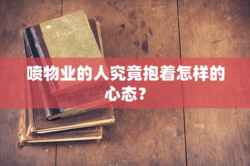 喷物业的人究竟抱着怎样的心态？