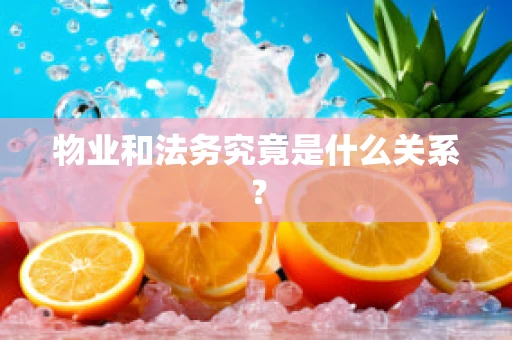 物业和法务究竟是什么关系？