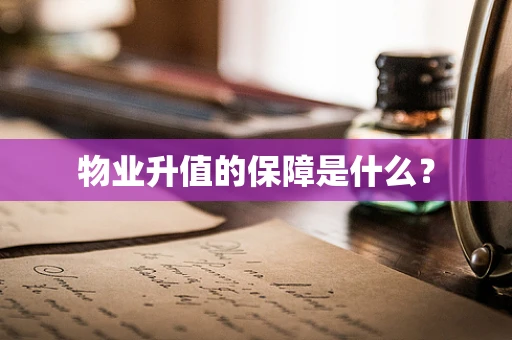 物业升值的保障是什么？