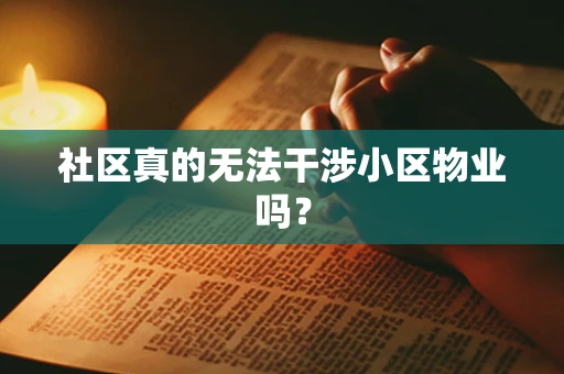 社区真的无法干涉小区物业吗？