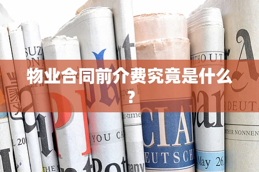 物业合同前介费究竟是什么？
