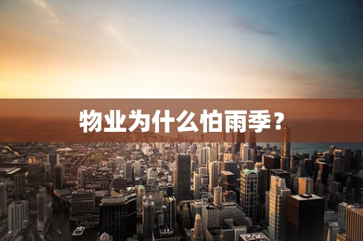 物业为什么怕雨季？