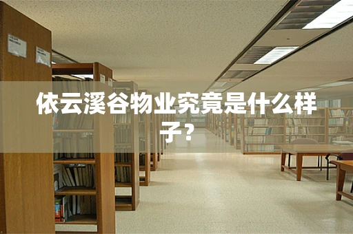 依云溪谷物业究竟是什么样子？