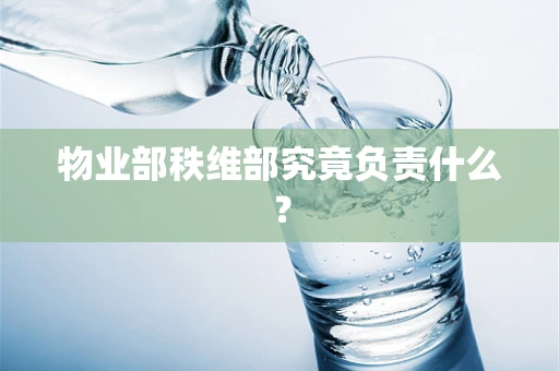 物业部秩维部究竟负责什么？