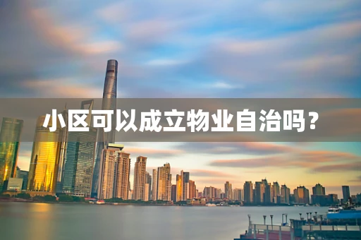 小区可以成立物业自治吗？