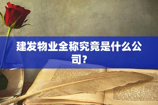 建发物业全称究竟是什么公司？