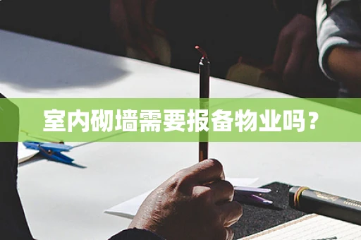 室内砌墙需要报备物业吗？
