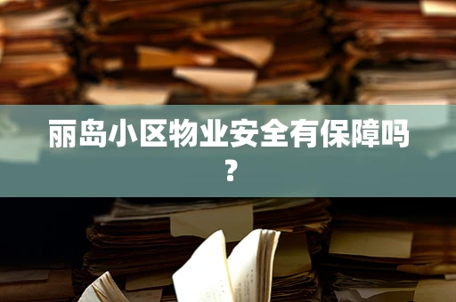 丽岛小区物业安全有保障吗？
