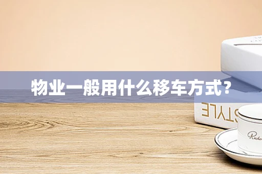 物业一般用什么移车方式？