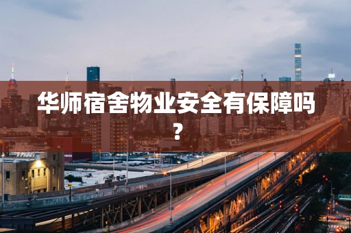 华师宿舍物业安全有保障吗？