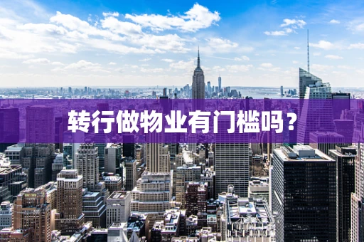 转行做物业有门槛吗？