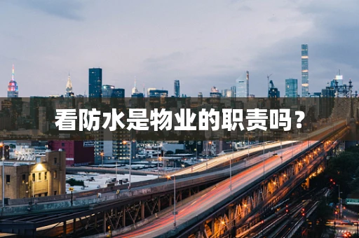 看防水是物业的职责吗？
