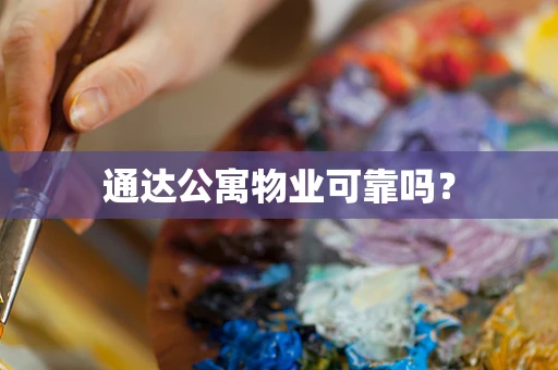 通达公寓物业可靠吗？