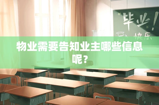 物业需要告知业主哪些信息呢？