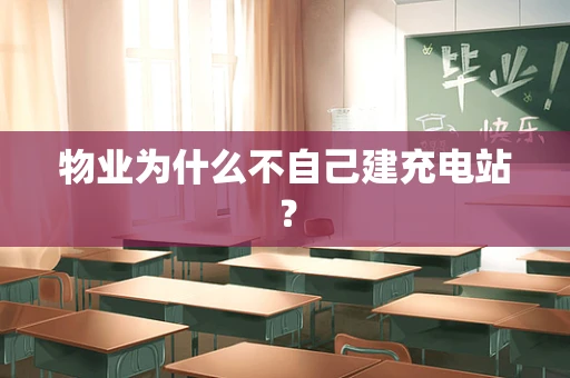 物业为什么不自己建充电站？