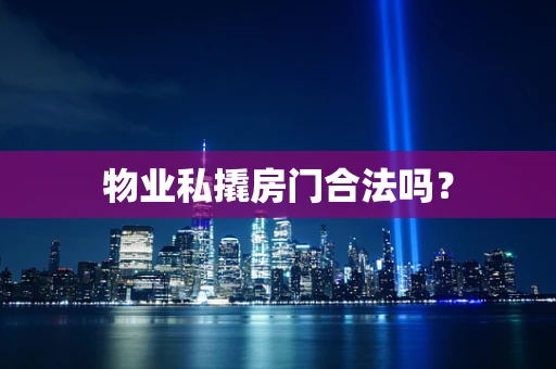 物业私撬房门合法吗？