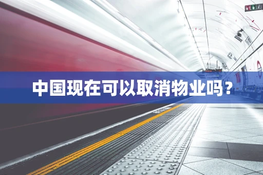 中国现在可以取消物业吗？