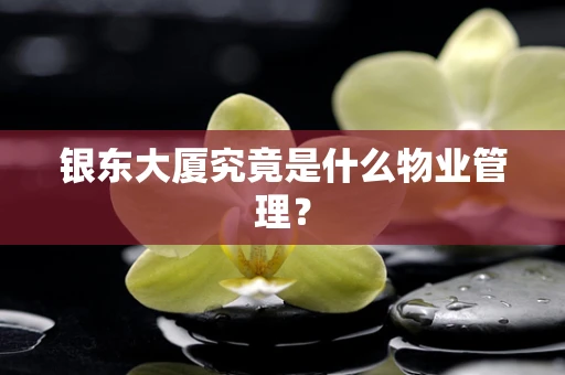 银东大厦究竟是什么物业管理？