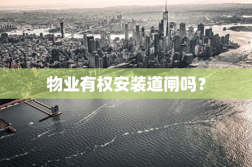 物业有权安装道闸吗？