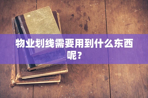 物业划线需要用到什么东西呢？
