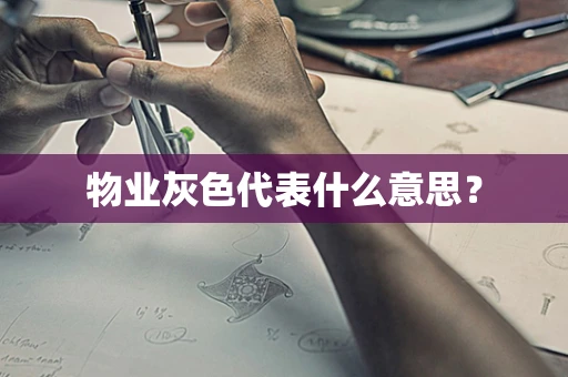 物业灰色代表什么意思？