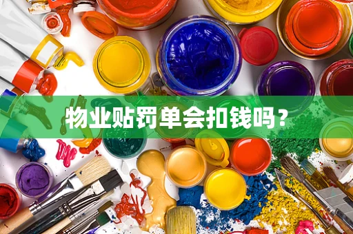 物业贴罚单会扣钱吗？