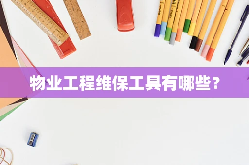 物业工程维保工具有哪些？