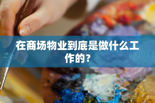 在商场物业到底是做什么工作的？