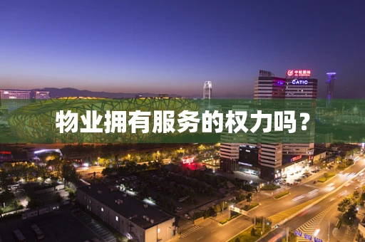 物业拥有服务的权力吗？