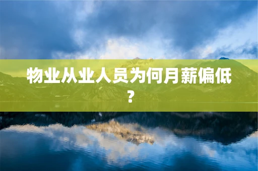 物业从业人员为何月薪偏低？