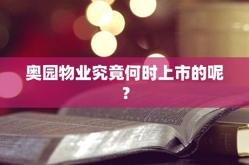 奥园物业究竟何时上市的呢？
