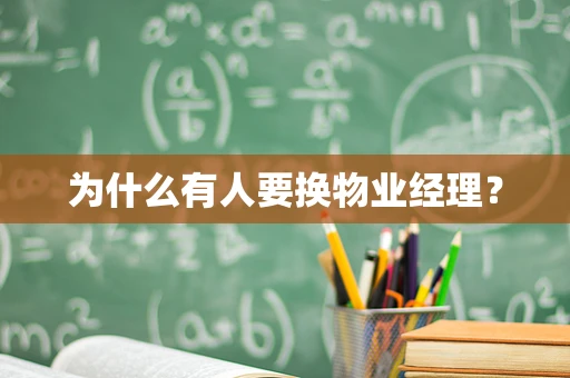 为什么有人要换物业经理？