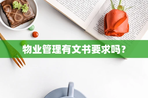 物业管理有文书要求吗？